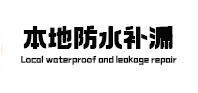 陇西卫生间防水补漏